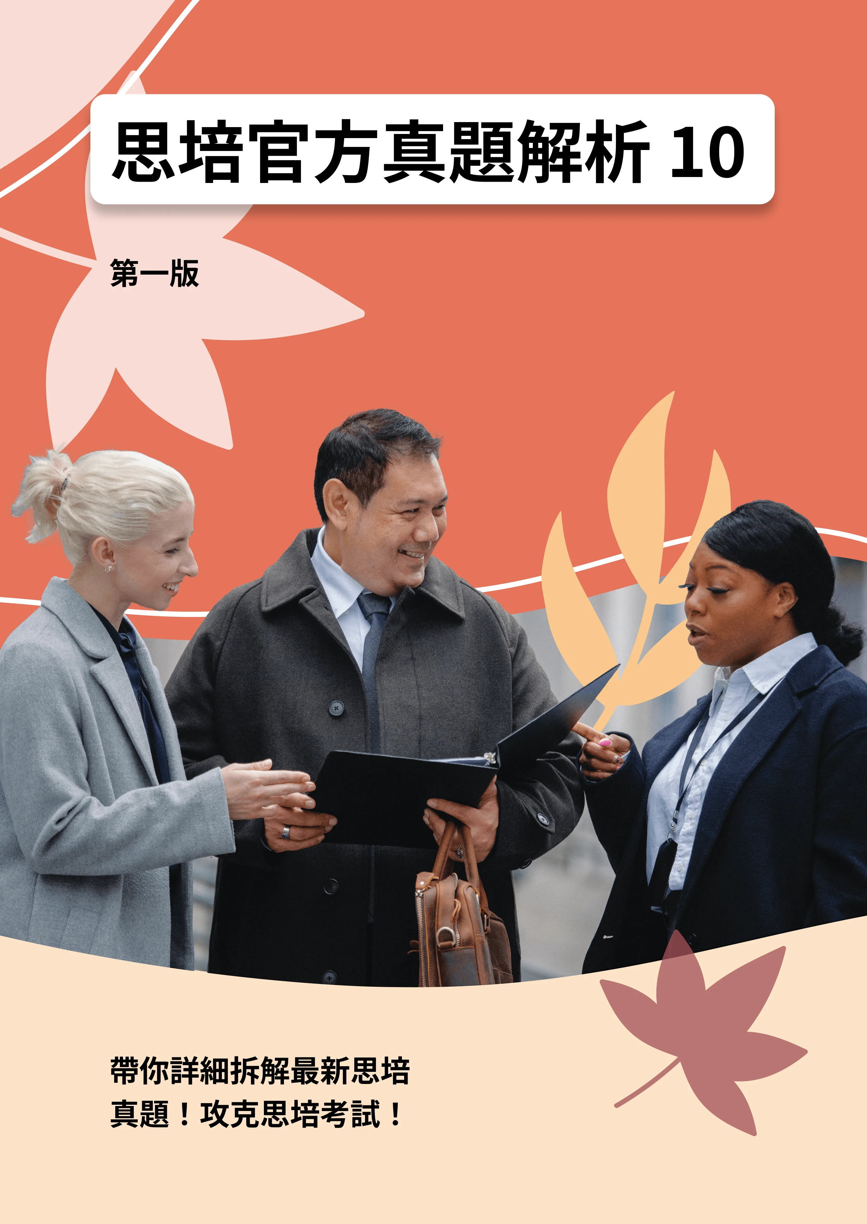 CELPIP Official Test Analysis 10 (Traditional Chinese) — cover