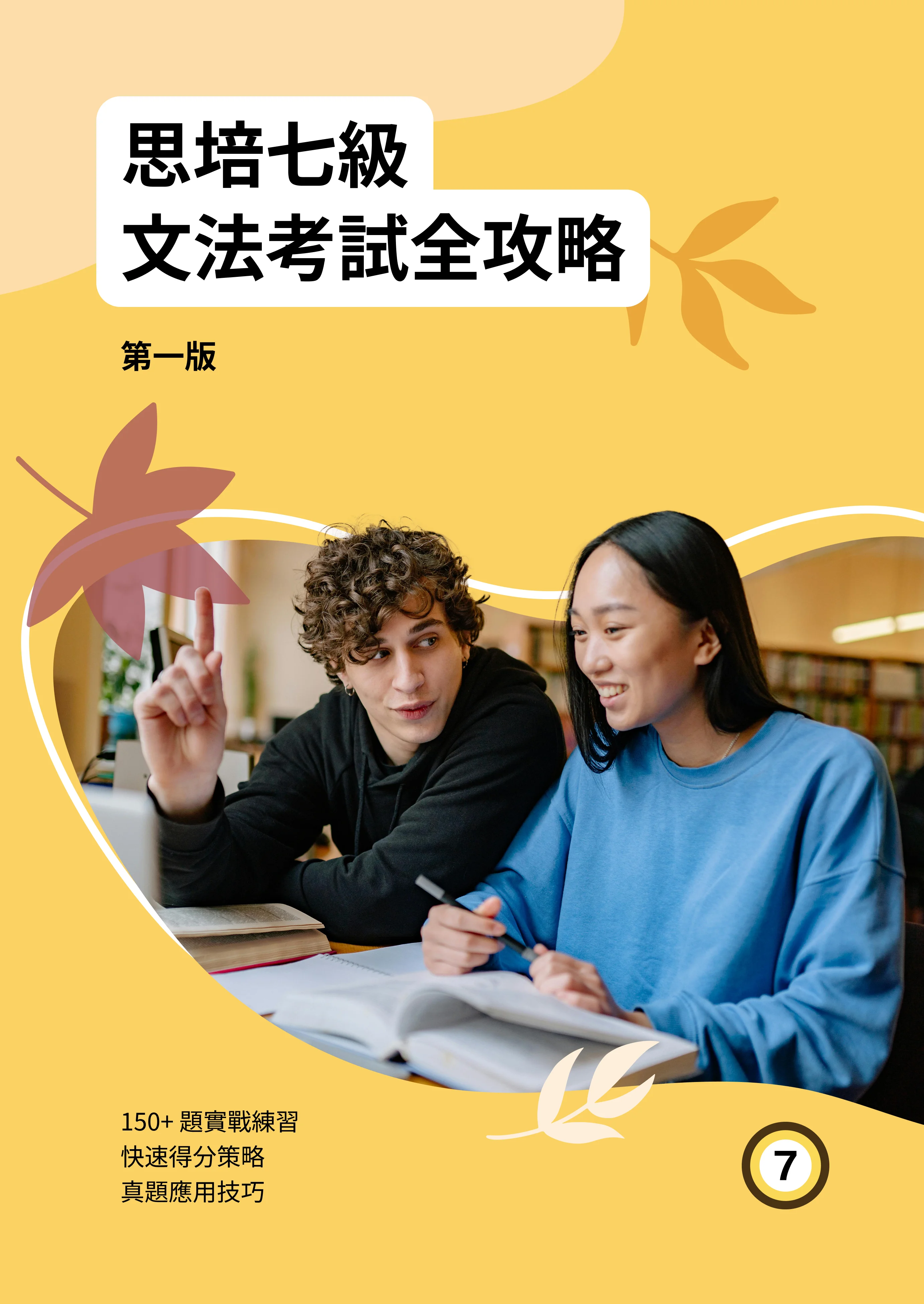 Advanced Grammar for Level 7 (Traditional Chinese) — cover