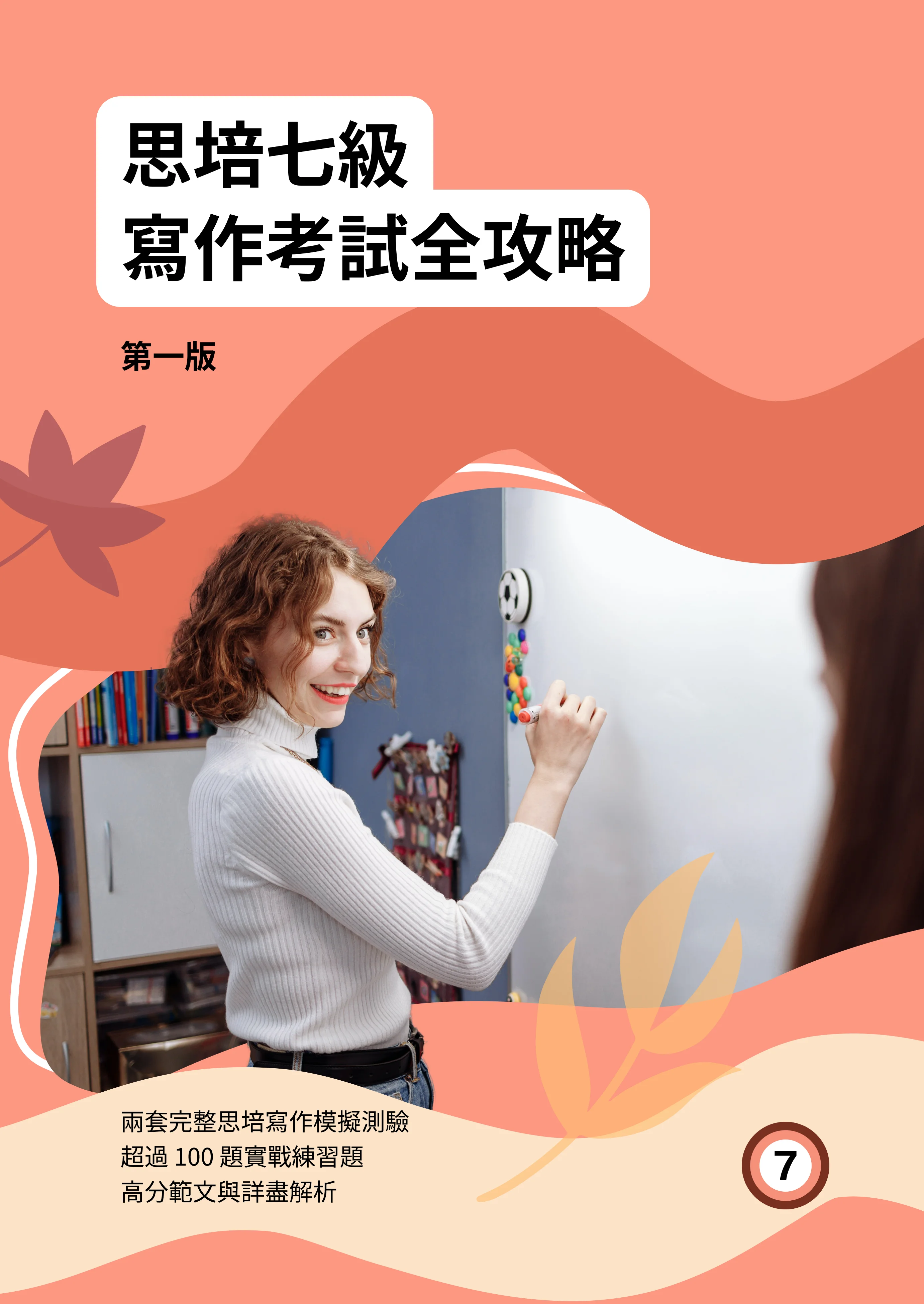CELPIP Writing for Level 7 (Traditional Chinese) — cover